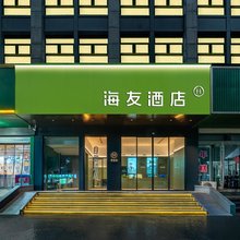 海友酒店(绍兴国际会展中心湖中路店)