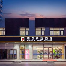 速8精选酒店(北京首都机场新国展店)