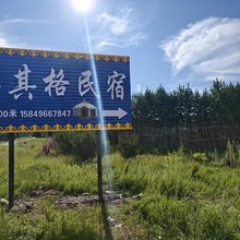 其其格民宿