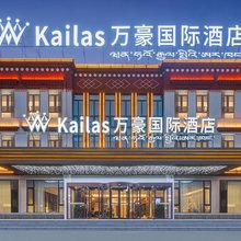 Kailas万豪国际酒店(塔钦冈仁波齐风景区店)