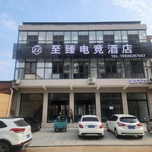 唐县至臻电竞酒店