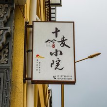 十麦小院民宿(独克宗古城店)
