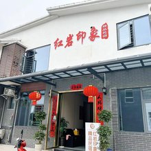 红岩印象精品民宿