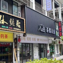 茶都民宿
