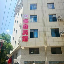 福鑫宾馆