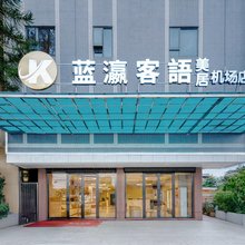 蓝灜客语美居(广州白云国际机场店)