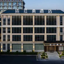 沐江南酒店(含山鑫乐广场店)