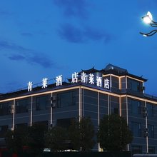 青莱酒店(丽江古城店)