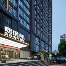 痞痞熊尖锋电竞酒店(湘潭万达广场店)
