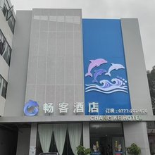 畅客酒店(钦州三娘湾店)