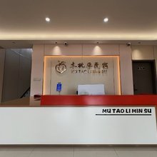 木桃李民宿