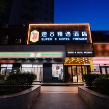 速8精选酒店(北京南站赵公口店)