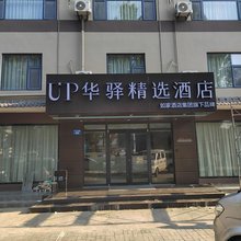 如家旗下UP华驿精选酒店(邯郸市魏县汽车站店)