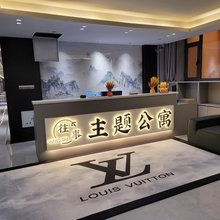往事主题公寓(肿瘤医院店)