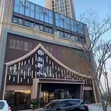 锦潮御水酒店(梧桐街地铁站店)