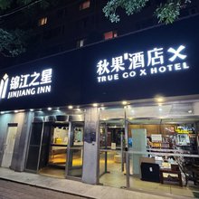 秋菓酒店(北京清河高铁站店)