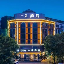 一朵酒店(贵港高铁站万达广场店)