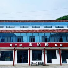 野三坡宋柏楼民宿