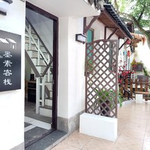 同里墨素客栈