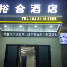 裕合酒店