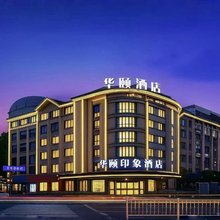 华颐印象酒店(义乌火车站机场店)