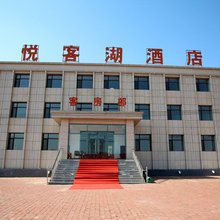 沽源悦客湖酒店