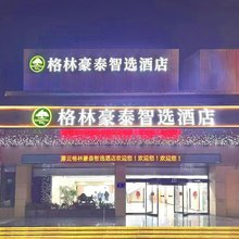 格林豪泰智选酒店(灌云胜利西路店)