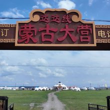 达达线蒙古大营