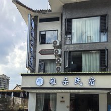 百里杜鹃雅朵民宿