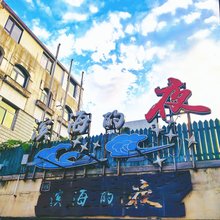 大连滨海的夜客舍