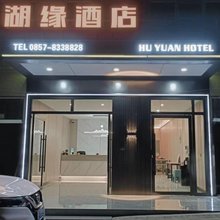 湖缘酒店(毕节工业职业技术学院店)