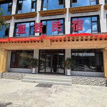 亚若民宿(扎古录店)