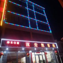 宏凯客栈