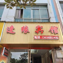 长顺逢缘宾馆