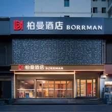 柏曼酒店(武汉万松园路王家墩东地铁站店)
