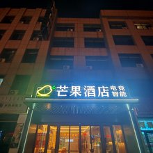 芒果酒店(棋蒙政务服务中心店)