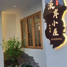 溪岸小屋(镇远古城店)