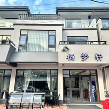 栖梦轩民宿