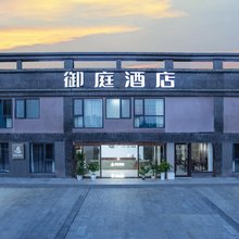 御庭酒店(武汉高铁站西广场店)
