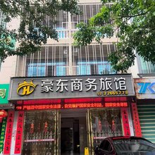 豪东商务旅馆(鼎尚时代广场店)