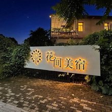 连城花间美宿