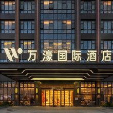 万濠国际酒店(无为高铁站店)