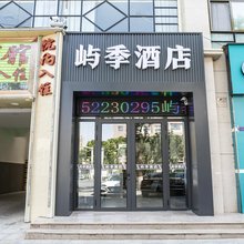 平凉屿季酒店