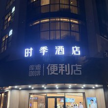 时季酒店(常州河苑遥观店)
