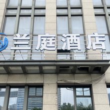 兰庭酒店(高新区安医第一附属医院店)