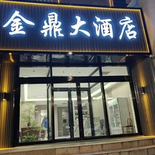 临猗金鼎大酒店