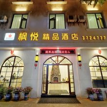 蒙自枫悦精品酒店(红河州政府店)