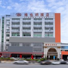 维也纳酒店(深圳南山珠光地铁站店)
