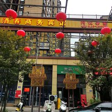 古蔺进酒春商务宾馆
