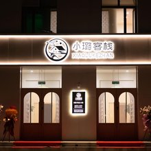 小璐客栈
